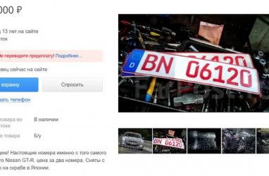 Во Владивостоке за 200 тысяч рублей продают номерные таблички авто