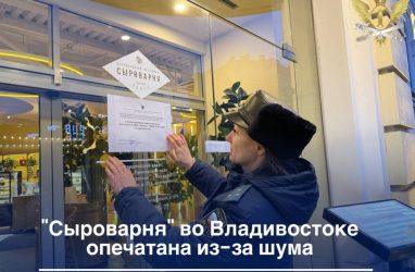 Владивостокскую «Сыроварню» опечатали из-за шума