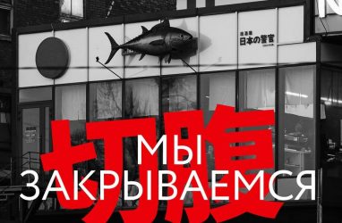 Владивостокский ресторан &laquo;Японский городовой&raquo; закроется 28 февраля