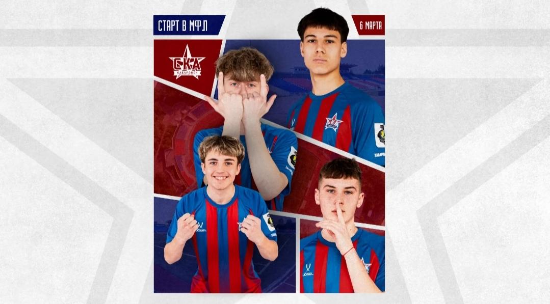 Исторический момент: молодежь «СКА-Хабаровска» дебютирует на федеральном уровне