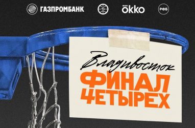 Во Владивостоке 13 марта стартует &laquo;Финал четырёх&raquo; Кубка России (анонс матчей)