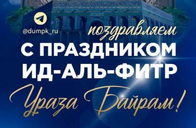 Во Владивостоке 20 марта отмечают Ураза-байрам