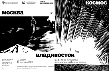 Открывается выставка «Москва — Космос — Владивосток» об искусстве Оттепели