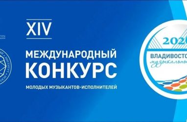 Стартовал XIV международный конкурс «Музыкальный Владивосток&nbsp;&mdash; 2026»