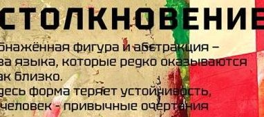 Выставка только для взрослых «Столкновение» во Владивостоке