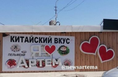 Жители Приморья оказались возмущены рекламой за стендом «Я люблю Артём»