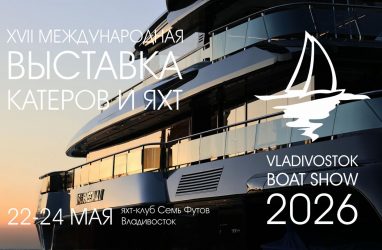 Во Владивостоке пройдёт выставка катеров и яхт Vladivostok Boat Show 2026