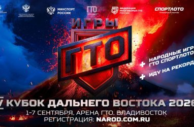 V Кубок Дальнего Востока «Игры ГТО» пройдёт во Владивостоке с 1 по 7 сентября