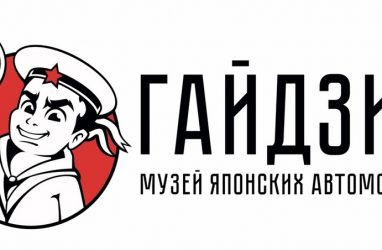 Во Владивостоке закрылся частный автомузей «Гайдзин»