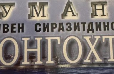 Во Владивостоке 18 июня представят книгу «Туманы Монгохто»