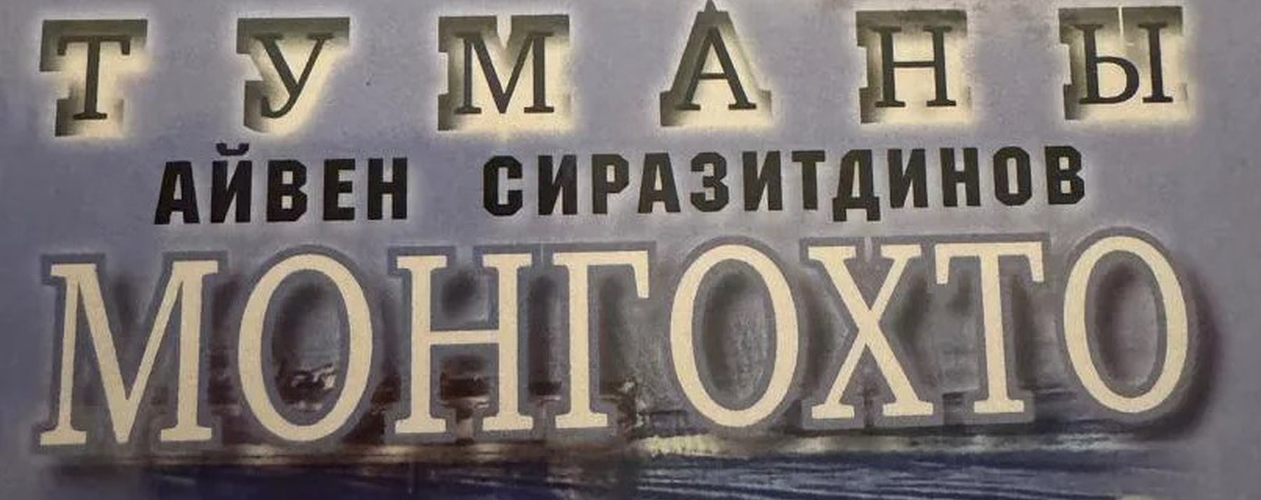 «Туманы Монгохто»