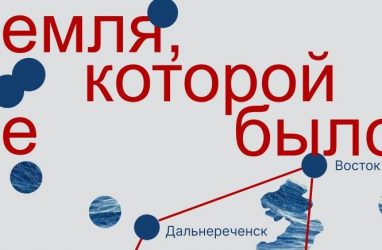 Во Владивостоке показывают «Землю, которой не было»