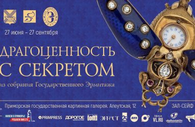 Драгоценности с тайниками из собрания Эрмитажа представили во Владивостока