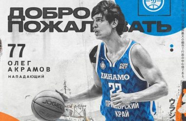 Состав приморского &laquo;Динамо&raquo; пополнил баскетболист Акрамов