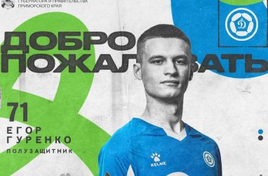 &laquo;Динамо-Владивосток&raquo; арендовало полузащитника &laquo;Нижнего Новгорода&raquo; Гуренко