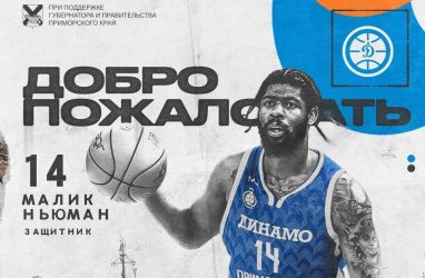 Приморское «Динамо» усилилось Ньюманом и продлило контракт с Садиковым