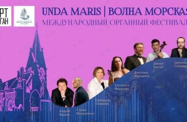 Международный органный фестиваль &laquo;Волна морская&raquo; проходит во Владивостоке