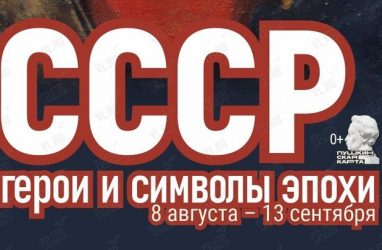 Выставка «СССР: герои и символы эпохи» открылась во Владивостоке