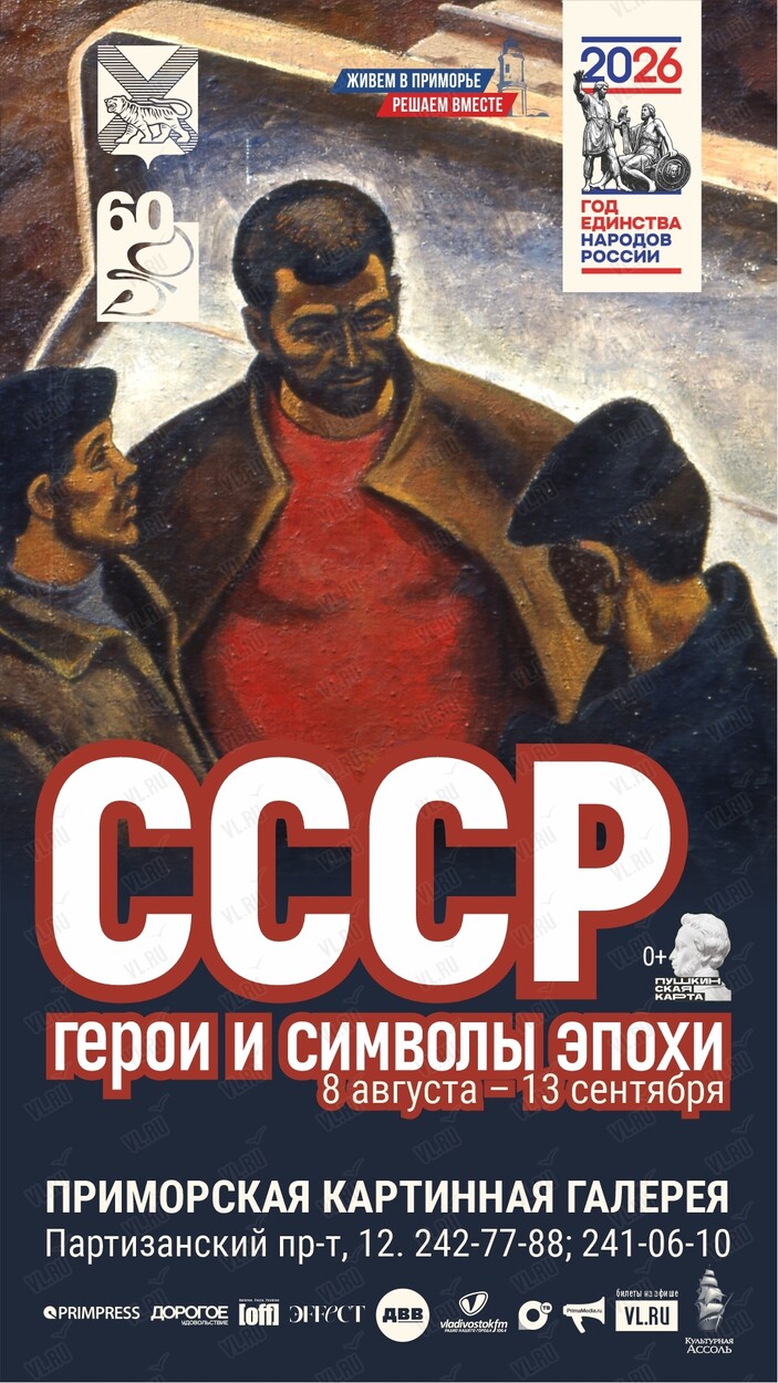 Афиша выставки «СССР: герои и символы эпохи»