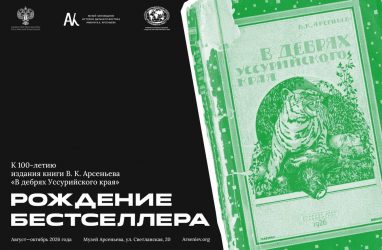 Открылась выставка к 100-летию выхода книги «В дебрях Уссурийского края»