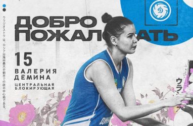 Приморское &laquo;Динамо&raquo; подписало центральную блокирующую Дёмину