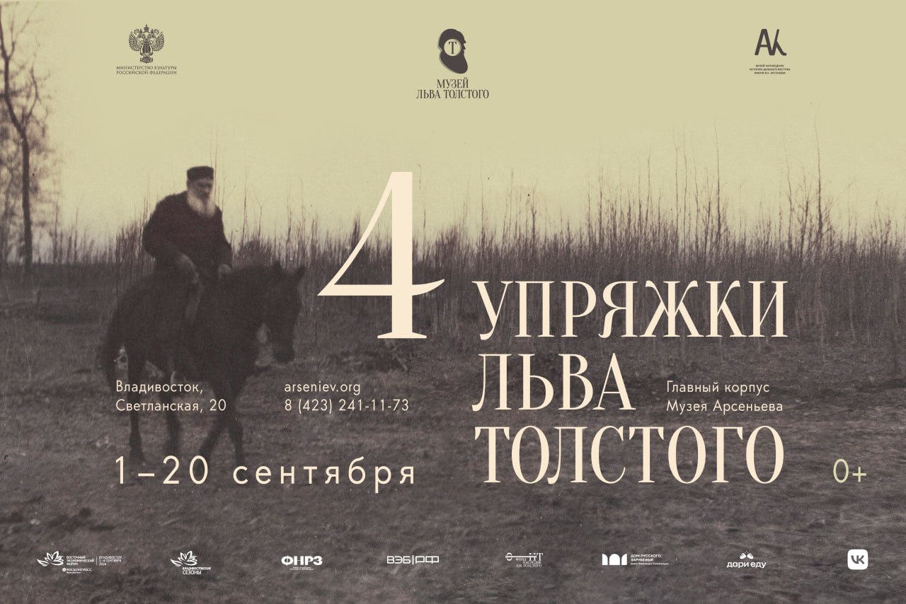 Афиша выставки «Четыре упряжки Льва Толстого»