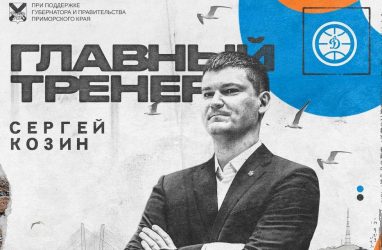 Приморское &laquo;Динамо&raquo; возглавил Козин
