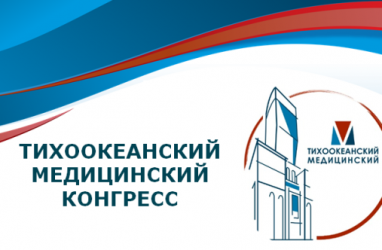 Владивосток примет XXIII Тихоокеанский медицинский конгресс
