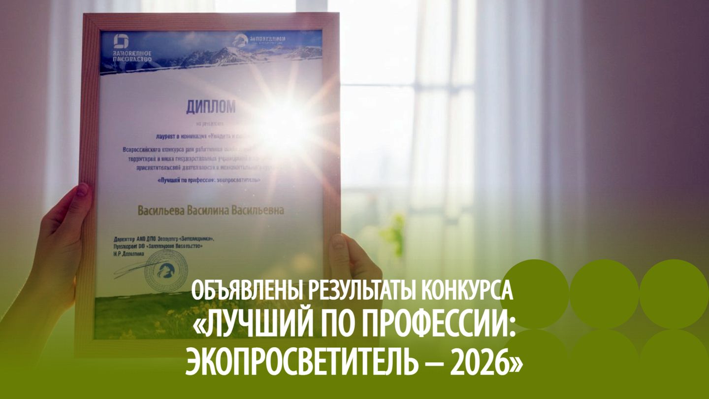 Лучший по профессии: экопросветитель-2026