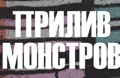 «Прилив монстров» индонезийского художника Darbotz покажут во Владивостоке