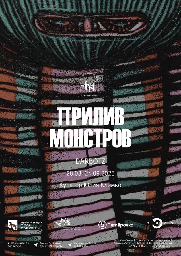 "Прилив монстров"