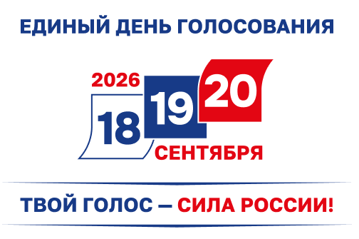 Выборы-2026