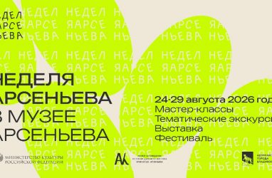 &laquo;Неделя Арсеньева&raquo; пройдёт в Приморье 24-29 августа