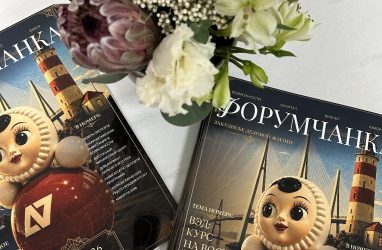 «Форумчанка» выпустила журнал, приуроченный к старту ВЭФ-2026 во Владивостоке