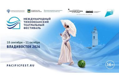 IV Международный тихоокеанский театральный фестиваль стартует во Владивостоке