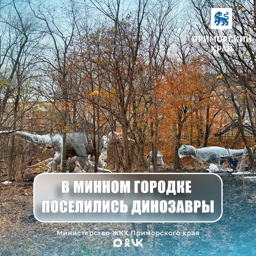 Во Владивостоке готовят к открытию первый динопарк на Дальнем Востоке