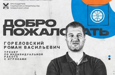 В тренерский штаб приморского &laquo;Динамо&raquo; вошёл Роман Гореловский